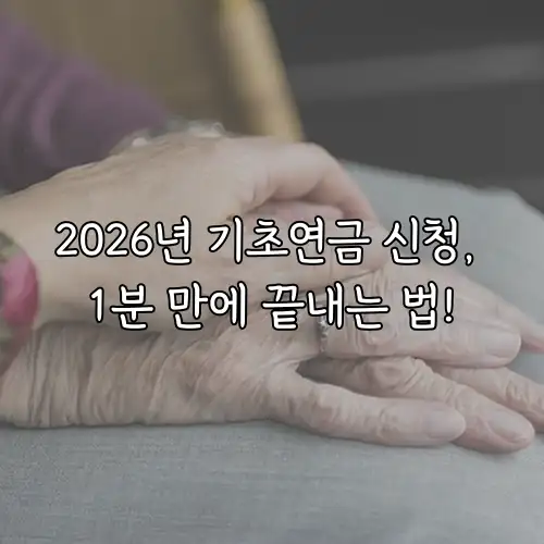 2026년 기초연금 신청, 1분 만에 끝내는 법!