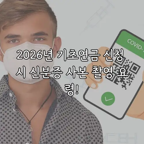 2026년 기초연금 신청 시 신분증 사본 촬영 요령!