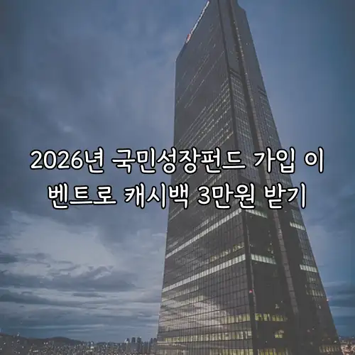 2026년 국민성장펀드 가입 이벤트로 캐시백 3만원 받기