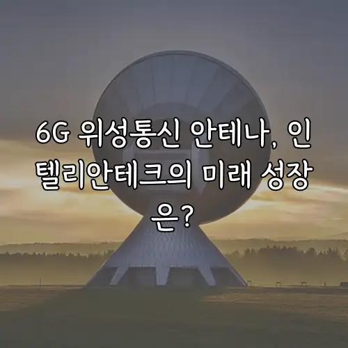 6G 위성통신 안테나, 인텔리안테크의 미래 성장은?