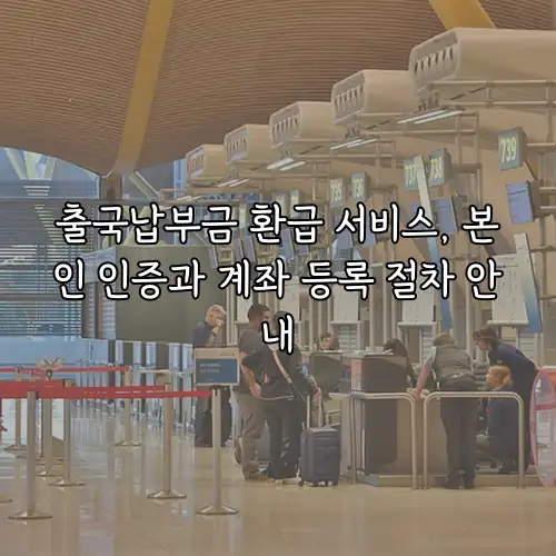 출국납부금 환급 서비스, 본인 인증과 계좌 등록 절차 안내