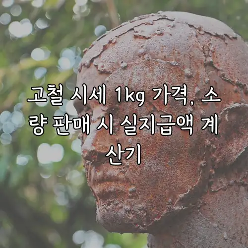 고철 시세 1kg 가격, 소량 판매 시 실지급액 계산기