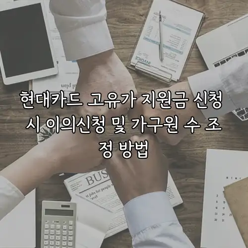 현대카드 고유가 지원금 신청 시 이의신청 및 가구원 수 조정 방법