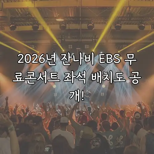 2026년 잔나비 EBS 무료콘서트 좌석 배치도 공개!