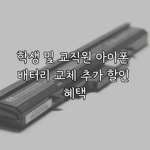 학생 및 교직원 아이폰 배터리 교체 추가 할인 혜택