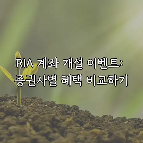 RIA 계좌 개설 이벤트: 증권사별 혜택 비교하기