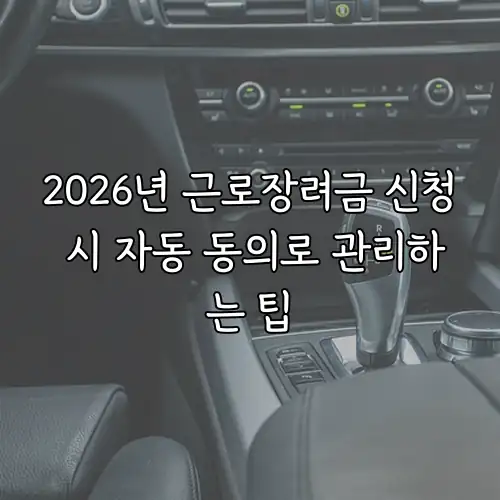 2026년 근로장려금 신청 시 자동 동의로 관리하는 팁