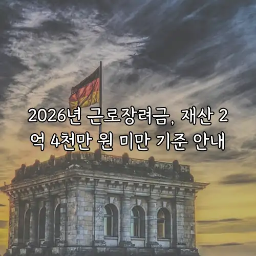 2026년 근로장려금, 재산 2억 4천만 원 미만 기준 안내