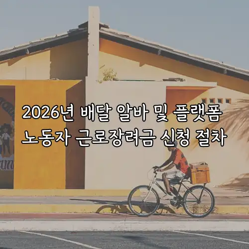 2026년 배달 알바 및 플랫폼 노동자 근로장려금 신청 절차