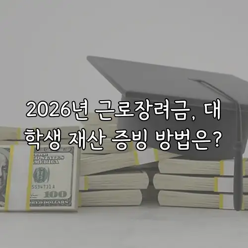 2026년 근로장려금, 대학생 재산 증빙 방법은?