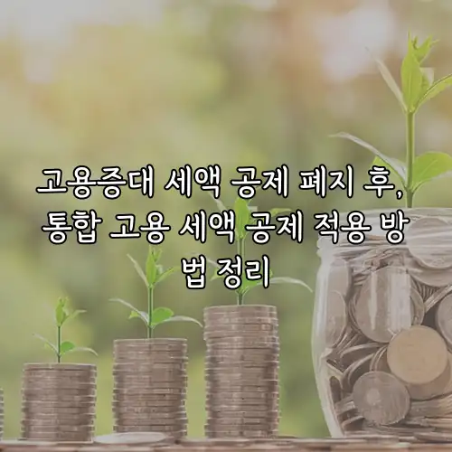 고용증대 세액 공제 폐지 후, 통합 고용 세액 공제 적용 방법 정리