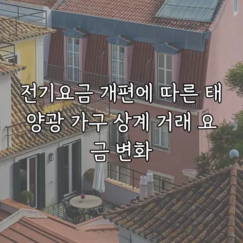 전기요금 개편에 따른 태양광 가구 상계 거래 요금 변화