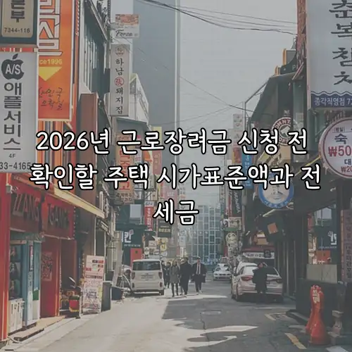2026년 근로장려금 신청 전 확인할 주택 시가표준액과 전세금