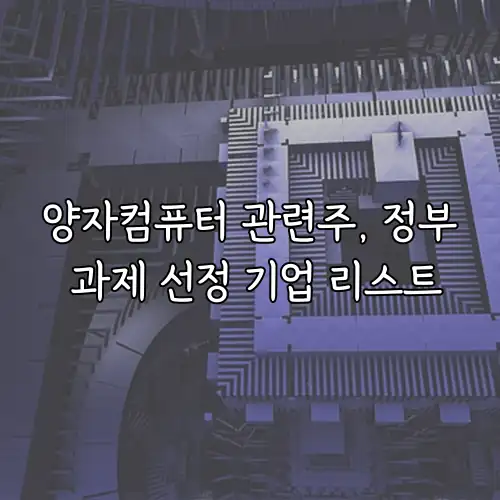 양자컴퓨터 관련주, 정부 과제 선정 기업 리스트
