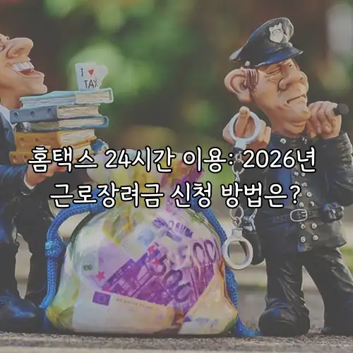 홈택스 24시간 이용: 2026년 근로장려금 신청 방법은?