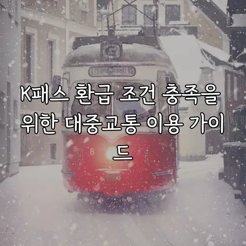 K패스 환급 조건 충족을 위한 대중교통 이용 가이드