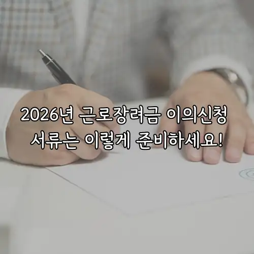 2026년 근로장려금 이의신청 서류는 이렇게 준비하세요!