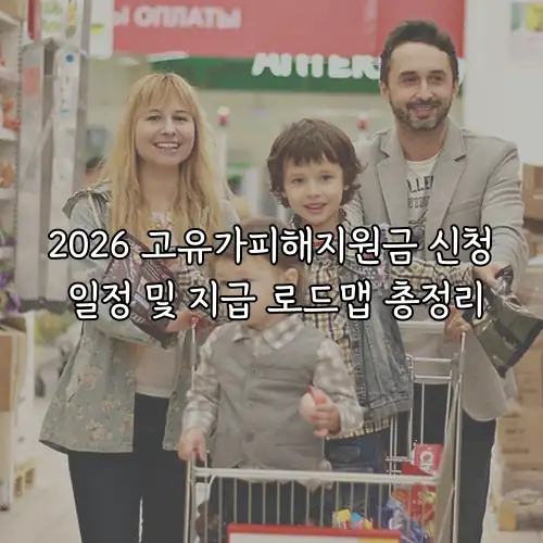 2026 고유가피해지원금 신청 일정 및 지급 로드맵 총정리
