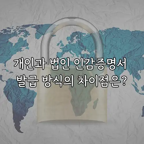 개인과 법인 인감증명서 발급 방식의 차이점은?