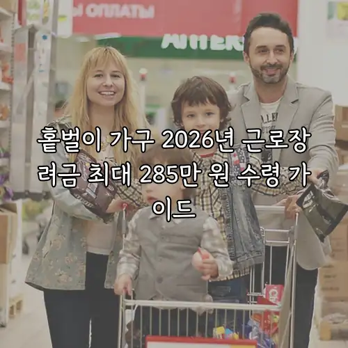홑벌이 가구 2026년 근로장려금 최대 285만 원 수령 가이드