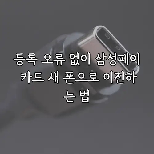 등록 오류 없이 삼성페이 카드 새 폰으로 이전하는 법
