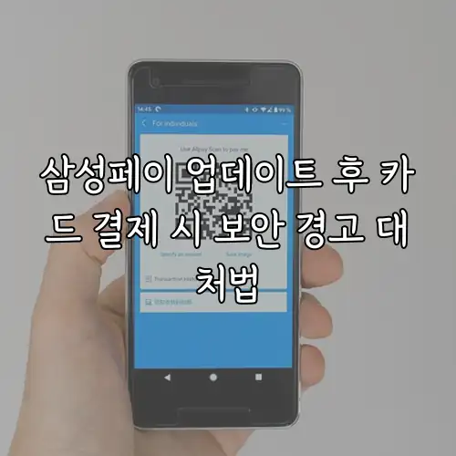 삼성페이 업데이트 후 카드 결제 시 보안 경고 대처법