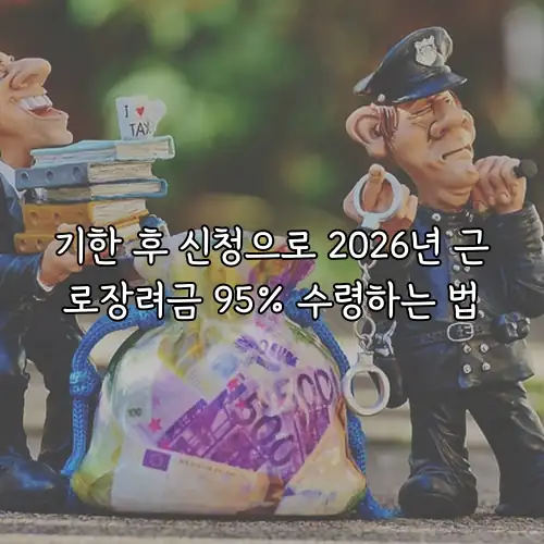 기한 후 신청으로 2026년 근로장려금 95% 수령하는 법