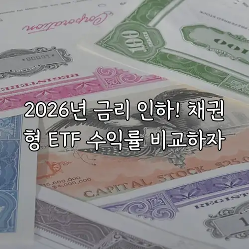 2026년 금리 인하! 채권형 ETF 수익률 비교하자