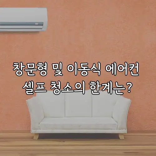 창문형 및 이동식 에어컨 셀프 청소의 한계는?