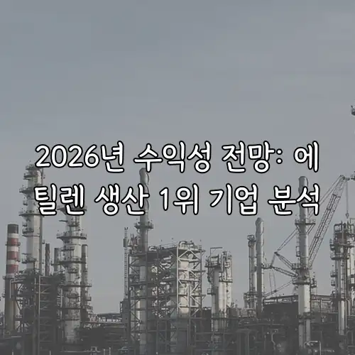 2026년 수익성 전망: 에틸렌 생산 1위 기업 분석