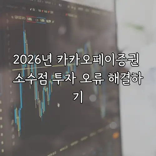 2026년 카카오페이증권 소수점 투자 오류 해결하기