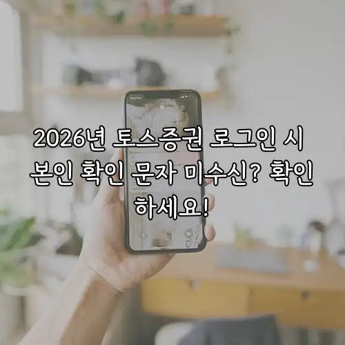 2026년 토스증권 로그인 시 본인 확인 문자 미수신? 확인하세요!