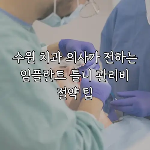 수원 치과 의사가 전하는 임플란트 틀니 관리비 절약 팁