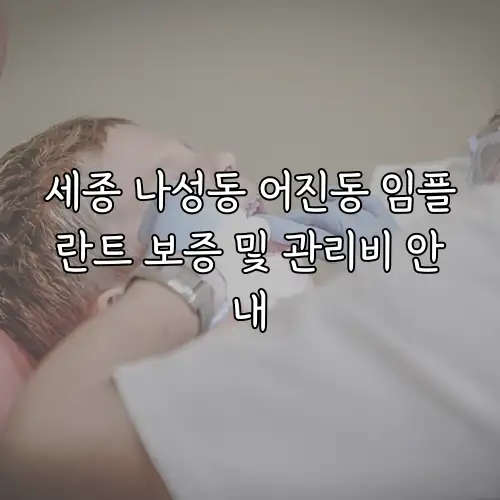 세종 나성동 어진동 임플란트 보증 및 관리비 안내