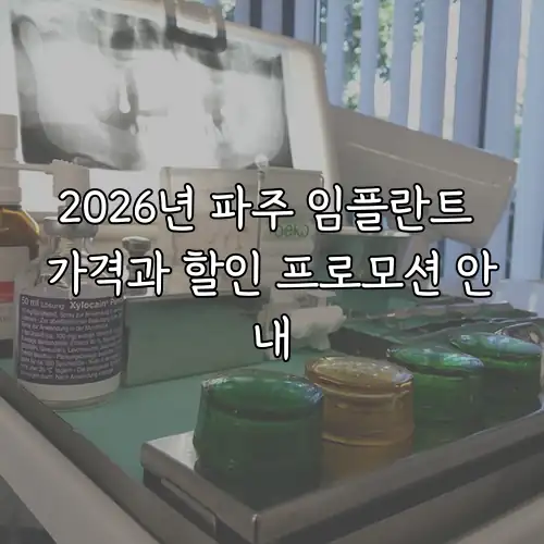 2026년 파주 임플란트 가격과 할인 프로모션 안내