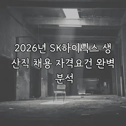 2026년 SK하이닉스 생산직 채용 자격요건 완벽 분석