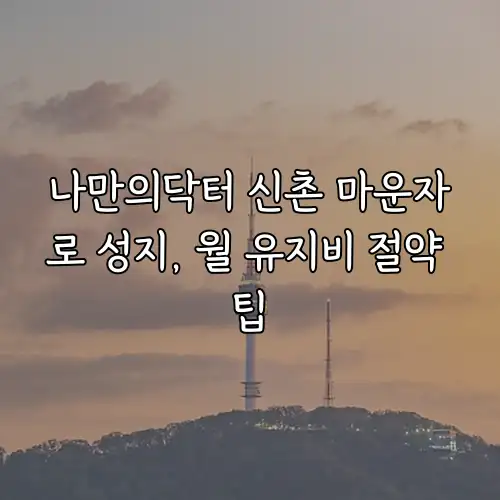 나만의닥터 신촌 마운자로 성지, 월 유지비 절약 팁