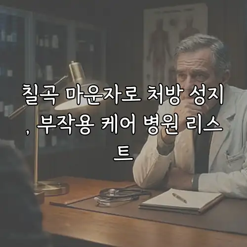 칠곡 마운자로 처방 성지, 부작용 케어 병원 리스트