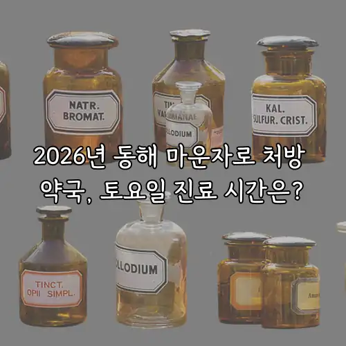 2026년 동해 마운자로 처방 약국, 토요일 진료 시간은?