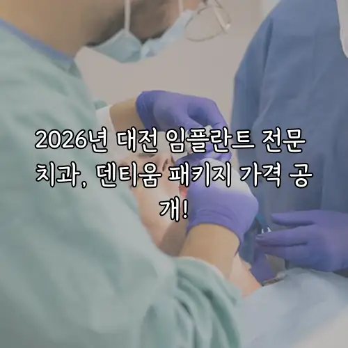 2026년 대전 임플란트 전문 치과, 덴티움 패키지 가격 공개!