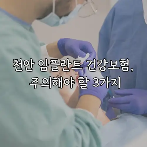 천안 임플란트 건강보험, 주의해야 할 3가지