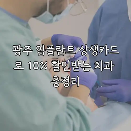 광주 임플란트 상생카드로 10% 할인받는 치과 총정리