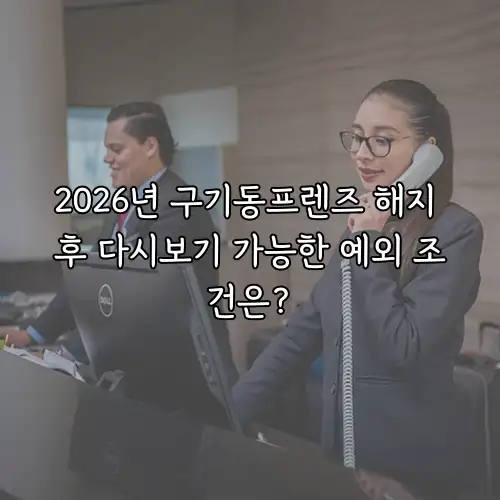 2026년 구기동프렌즈 해지 후 다시보기 가능한 예외 조건은?