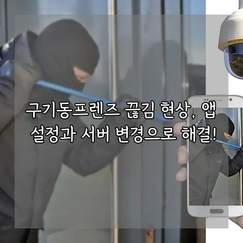 구기동프렌즈 끊김 현상, 앱 설정과 서버 변경으로 해결!