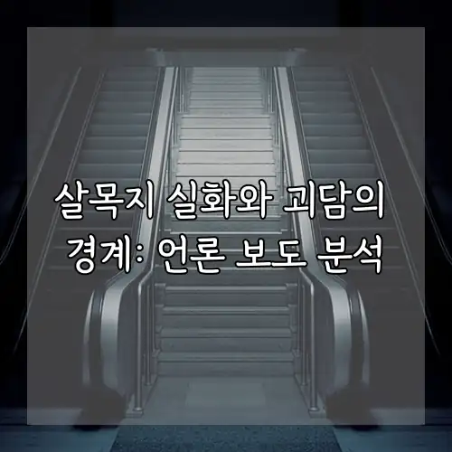 살목지 실화와 괴담의 경계: 언론 보도 분석