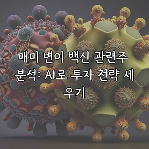 매미 변이 백신 관련주 분석: AI로 투자 전략 세우기