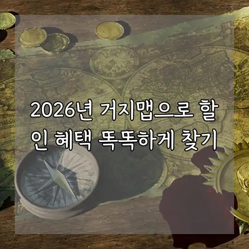 2026년 거지맵으로 할인 혜택 똑똑하게 찾기