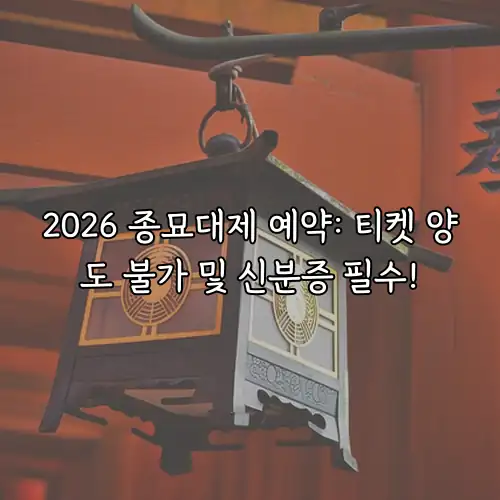 2026 종묘대제 예약: 티켓 양도 불가 및 신분증 필수!