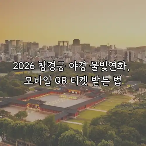 2026 창경궁 야경 물빛연화, 모바일 QR 티켓 받는 법
