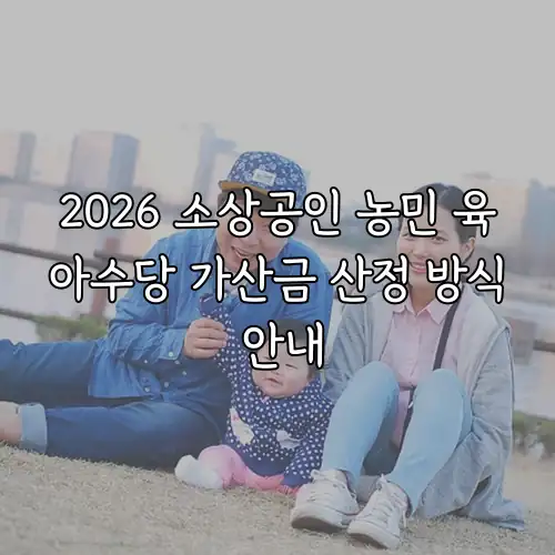 2026 소상공인 농민 육아수당 가산금 산정 방식 안내